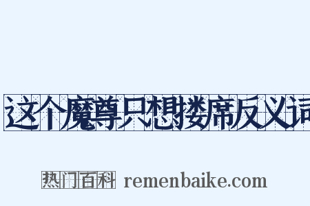 这个魔尊只想搂席反义词是什么意思的图片